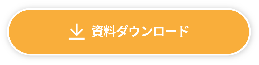 資料ダウンロード